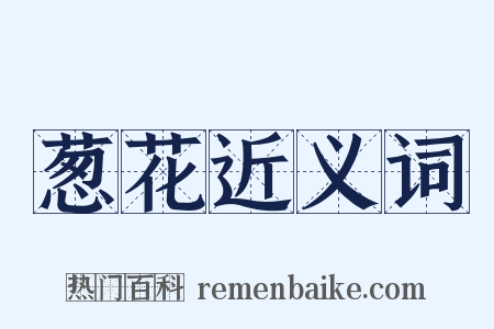 葱花近义词是什么意思的图片